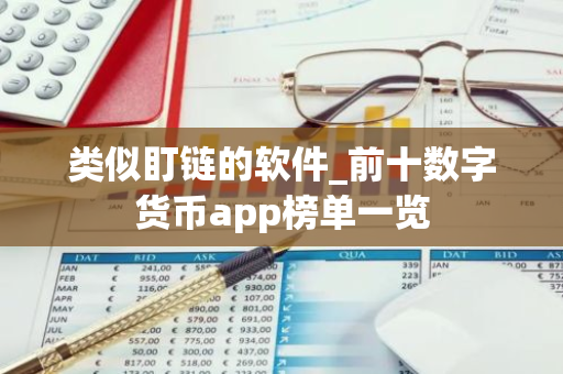 类似盯链的软件_前十数字货币app榜单一览-第1张图片-智财锋资讯网