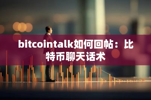bitcointalk如何回帖：比特币聊天话术-第1张图片-智财锋资讯网