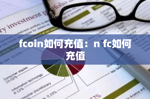 fcoin如何充值：n fc如何充值-第1张图片-智财锋资讯网