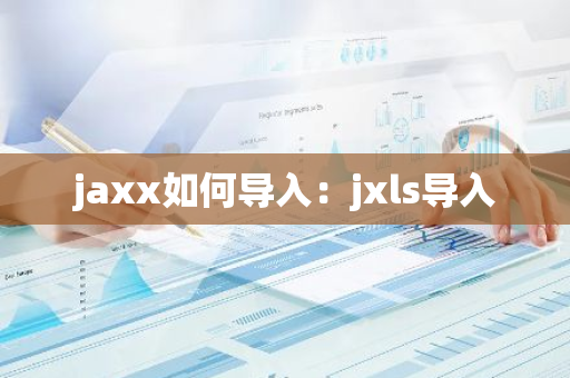 jaxx如何导入：jxls导入