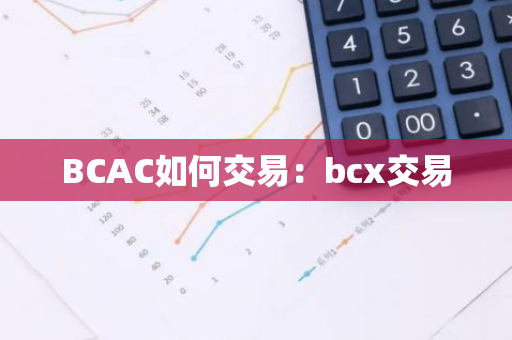 BCAC如何交易：bcx交易