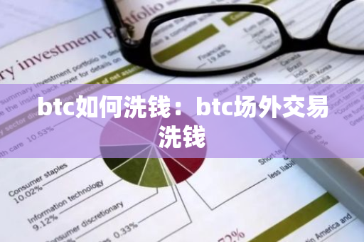 btc如何洗钱：btc场外交易洗钱