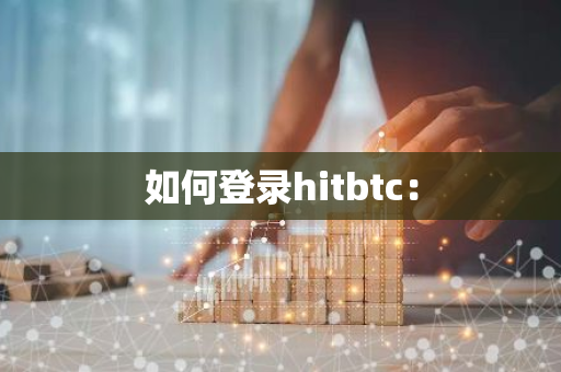 如何登录hitbtc：-第1张图片-智财锋资讯网