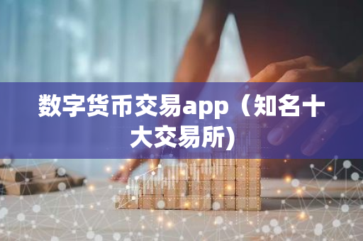 数字货币交易app（知名十大交易所)-第1张图片-智财锋资讯网