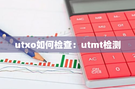 utxo如何检查：utmt检测-第1张图片-智财锋资讯网