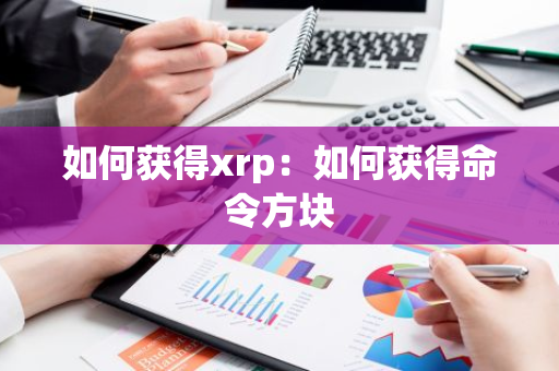 如何获得xrp：如何获得命令方块