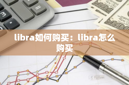 libra如何购买：libra怎么购买