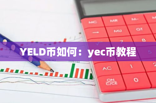 YELD币如何：yec币教程-第1张图片-智财锋资讯网