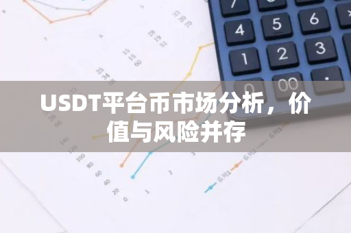 USDT平台币市场分析，价值与风险并存-第1张图片-智财锋资讯网