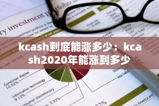 kcash到底能涨多少：kcash2020年能涨到多少-第1张图片-智财锋资讯网