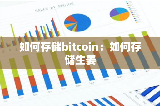 如何存储bitcoin：如何存储生姜-第1张图片-智财锋资讯网