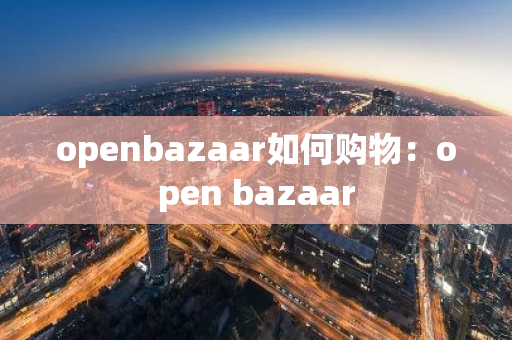 openbazaar如何购物：open bazaar