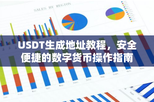 USDT生成地址教程，安全便捷的数字货币操作指南-第1张图片-智财锋资讯网