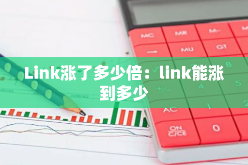 Link涨了多少倍：link能涨到多少
