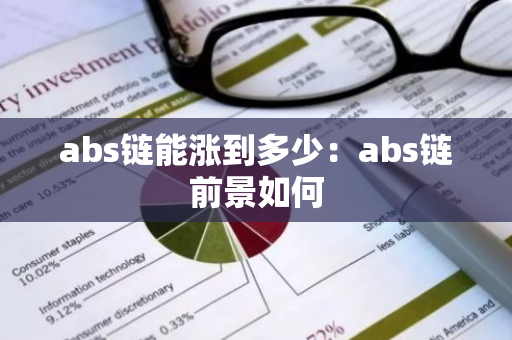abs链能涨到多少：abs链前景如何