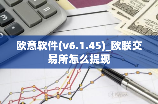欧意软件(v6.1.45)_欧联交易所怎么提现-第1张图片-智财锋资讯网 欧意软件(v6.1.45)_欧联交易所怎么提现-第1张图片-智财锋资讯网