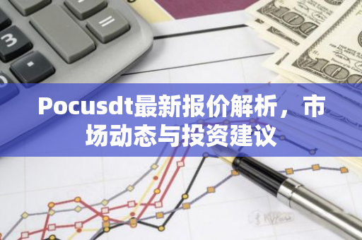Pocusdt最新报价解析，市场动态与投资建议