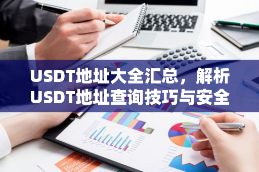 USDT地址大全汇总，解析USDT地址查询技巧与安全指南-第1张图片-智财锋资讯网