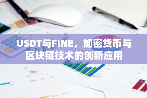 USDT与FINE，加密货币与区块链技术的创新应用