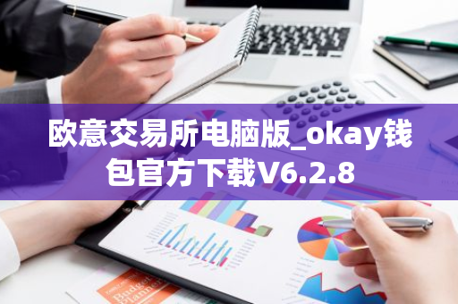 欧意交易所电脑版_okay钱包官方下载V6.2.8-第1张图片-智财锋资讯网 欧意交易所电脑版_okay钱包官方下载V6.2.8-第1张图片-智财锋资讯网