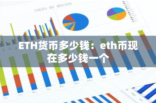 ETH货币多少钱：eth币现在多少钱一个-第1张图片-智财锋资讯网