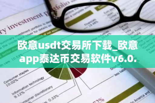 欧意usdt交易所下载_欧意app泰达币交易软件v6.0.16-第1张图片-智财锋资讯网 欧意usdt交易所下载_欧意app泰达币交易软件v6.0.16-第1张图片-智财锋资讯网