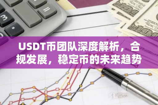 USDT币团队深度解析，合规发展，稳定币的未来趋势-第1张图片-智财锋资讯网