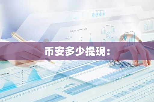 币安多少提现：