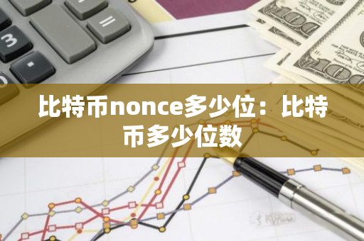 比特币nonce多少位：比特币多少位数-第1张图片-智财锋资讯网
