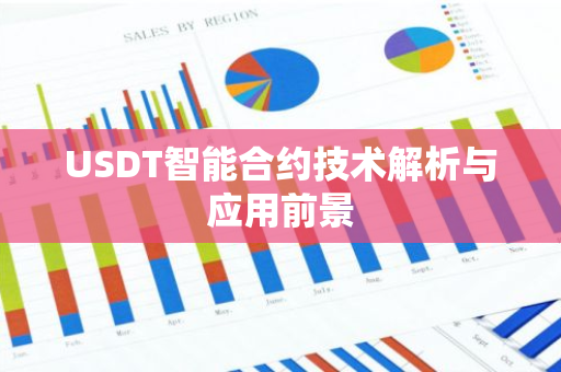 USDT智能合约技术解析与应用前景
