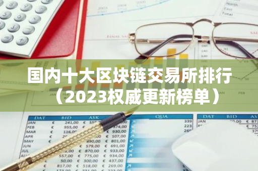 国内十大区块链交易所排行(2023权威更新榜单)-第1张图片-智财锋资讯网 国内十大区块链交易所排行(2023权威更新榜单)-第1张图片-智财锋资讯网