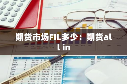 期货市场FIL多少：期货all in