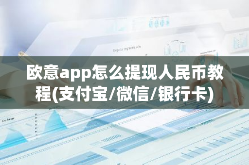欧意app怎么提现人民币教程(支付宝/微信/银行卡)-第1张图片-智财锋资讯网