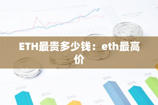 ETH最贵多少钱：eth最高价-第1张图片-智财锋资讯网