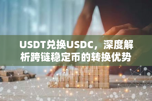 USDT兑换USDC,深度解析跨链稳定币的转换优势-第1张图片-智财锋资讯网 USDT兑换USDC,深度解析跨链稳定币的转换优势-第1张图片-智财锋资讯网