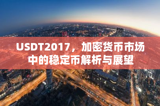 USDT2017，加密货币市场中的稳定币解析与展望