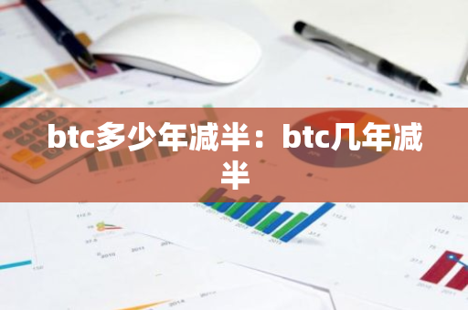 btc多少年减半：btc几年减半