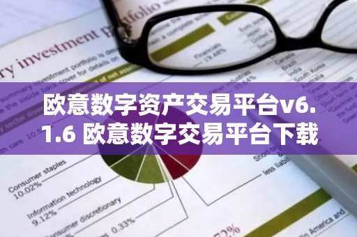 欧意数字资产交易平台v6.1.6 欧意数字交易平台下载安装-第1张图片-智财锋资讯网