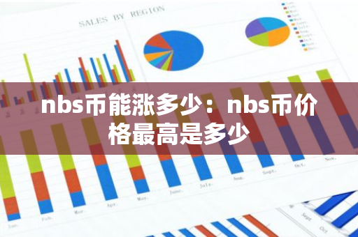 nbs币能涨多少：nbs币价格最高是多少