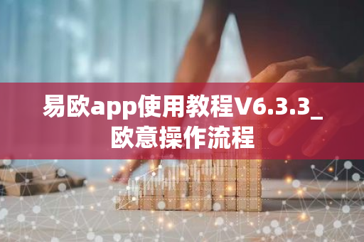 易欧app使用教程V6.3.3_欧意操作流程-第1张图片-智财锋资讯网 易欧app使用教程V6.3.3_欧意操作流程-第1张图片-智财锋资讯网