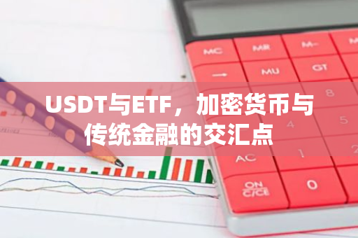 USDT与ETF，加密货币与传统金融的交汇点-第1张图片-智财锋资讯网