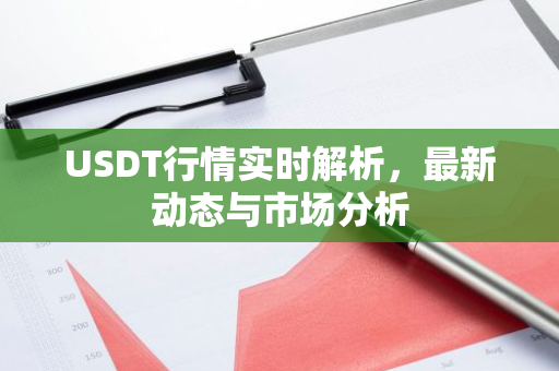 USDT行情实时解析，最新动态与市场分析-第1张图片-智财锋资讯网
