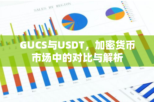 GUCS与USDT,加密货币市场中的对比与解析-第1张图片-智财锋资讯网 GUCS与USDT,加密货币市场中的对比与解析-第1张图片-智财锋资讯网