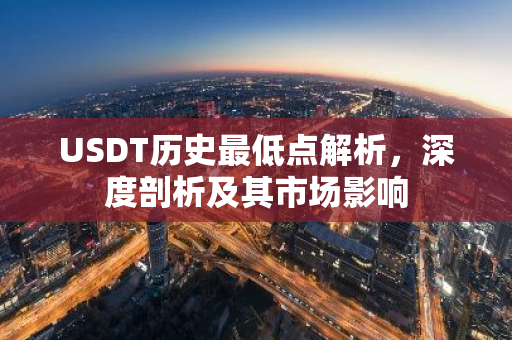 USDT历史最低点解析，深度剖析及其市场影响-第1张图片-智财锋资讯网