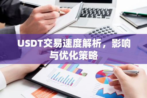 USDT交易速度解析,影响与优化策略-第1张图片-智财锋资讯网 USDT交易速度解析,影响与优化策略-第1张图片-智财锋资讯网