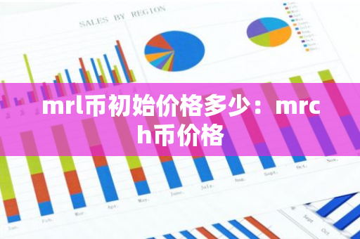 mrl币初始价格多少：mrch币价格-第1张图片-智财锋资讯网