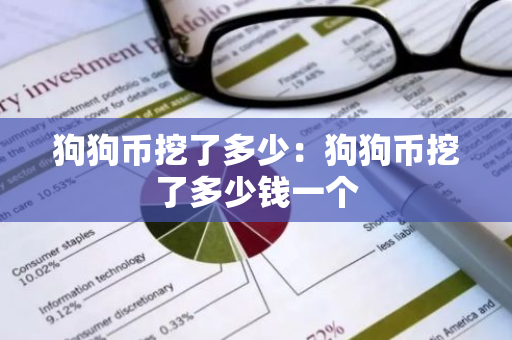 狗狗币挖了多少：狗狗币挖了多少钱一个