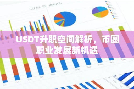 USDT升职空间解析，币圈职业发展新机遇-第1张图片-智财锋资讯网