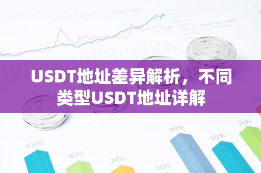 USDT地址差异解析，不同类型USDT地址详解