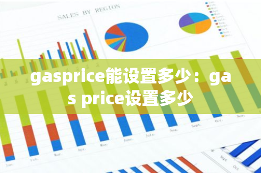 gasprice能设置多少：gas price设置多少